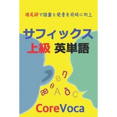 (영문도서) サフィックス 上級 英単語: &... Paperback, Independently Published, English, 9781521109298