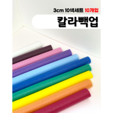 백업 3cm 1M 혼합10색 1세트 칼라백업 원형백업 스티로폼막대, 10개
