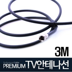 KIMOSLV 동축케이블 TV안테나선 유선 케이블선 KIMOS-03M, KIMOS-03M(검정), 1개