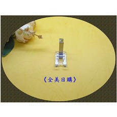 《L型透明密針壓布腳》勝家斜針9 6系列縫紉機適用, 1個
