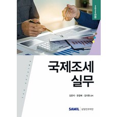 국제조세 실무, 김준석, 한경배, 김지원(저), 삼일인포마인, 김준석,김태경,한경배 저