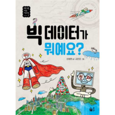 [풀빛] [가을책방] 빅 데이터가 뭐예요, 상세 설명 참조, 상세 설명 참조, 상세 설명 참조