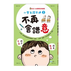 幾米兒童圖書 小學生認字通系列：不再造錯句／不再寫錯字／不再讀錯音／不再會錯意 配合108課綱 小學 世一 B類 識字, 小學生認字通3 不再會錯意