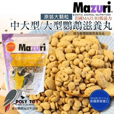 MAZURI瑪滋力 中大型/大型鸚鵡 滋養丸 精緻飼料, 1個, 原裝大顆粒/1KG