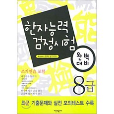 한자능력 검정시험 완벽대비 : 8급, 시간과공간사