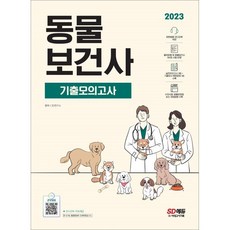 2023 동물보건사 기출모의고사 + 관련법령 오디오북 제공, 시대고시기획 시대교육