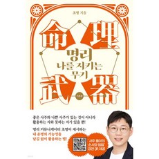 명리 나를 지키는 무기 (기본편), 명리, 나를 지키는 무기 (기본편)