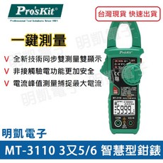 ProsKit 寶工 MT-3110 智慧型鉗錶 電錶 3又5/6位數顯示 精準測量 電流電壓電阻 專業電工必備
