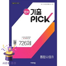 북마트 [북마트 특별 구성] 비상교육 완자 기출PICK 통합사회 1 (2026년용) (2022 개정 교육과정 중간기말 내신 대비 필수 교재) ISBN-9791173163234, 사회영역, 고등 1학년 사회영역, 고등 1학년