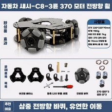 메카넘휠 운반 프레임 추적 레이스 싱글칩 모터 컨트롤, C8-3륜 370모터 전방향
