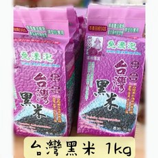 台灣黑米 1kg 黑秈糙米 - 營養首選，適合養身飯、包粽子、黑米糕、黑米油飯, 1個