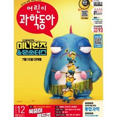 어린이과학동아 (격주간) : 12호 (6/15) [2026], 동아사이언스, 동아사이언스 어린이과학동아편집부