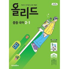 2026년 올리드 중등 국어 2-1 중학 민병곤 교과서편, 국어영역, 중등2학년 국어영역, 중등2학년