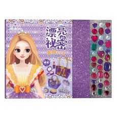 百變莫莉 漂亮的秘密彩妝遊戲書 貼紙 30件彩妝 公主化妝書 女孩玩具, 1個, 百變莫莉：漂亮的祕密裝扮手工書【雅紫】