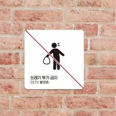 쓰레기 투기금지 안내판 18cm 금지표시판 포맥스간판 hib*21335Ks, 화이트