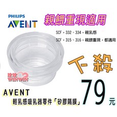 AVENT 輕乳感吸乳器 矽膠隔膜, 1個
