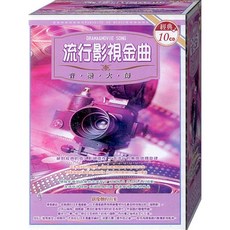 經典 10CD 流行影視金曲 DRAMA&MOVIE SONG