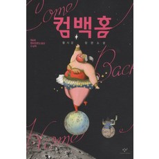 Changbi Publishers 回家：第4屆長篇小說獎獲獎作品, 黃時雲