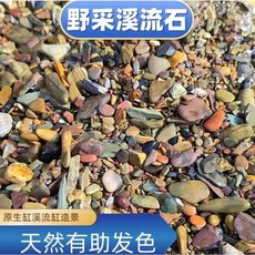 邦邦水族 溪流沙 魚缸底沙 造景砂石 25kg 野採溪流石 助魚隻發色, 25kg(限宅配), 1個