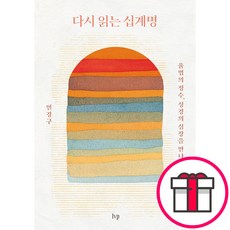 다시 읽는 십계명 - 율법의 정수 성경의 심장을 만나다 (민경구 IVP) + 말씀카드 5종 세트 증정