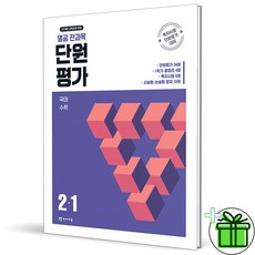 [천재교육] 열공 전과목 단원평가 초등 2-1(2026), 상세 설명 참조