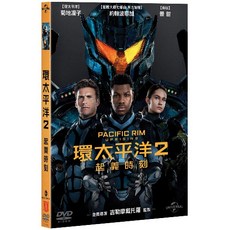 環太平洋2：起義時刻 PACIFIC RIM: UPRISING (DVD)