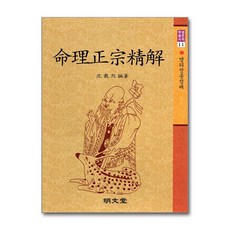 명문당 - 명리정종정해