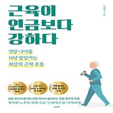 [개똥이네][중고-상] 근육이 연금보다 강하다