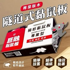 黏鼠板 隧道式黏鼠板 三面黏膠 老鼠板 捕鼠板 捕鼠神器 台灣製造, 1個, 梯型黏鼠板1組2入