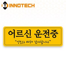 어르신운전중 S120 어르신운전중08 S120-13 300X100mm (2개 1set), 1세트, 어르신운전중08 (S120-13H)