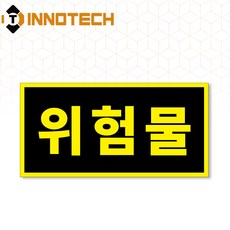 위험물 운송 운반 차량 자동차 안전 표지 PVC스티커 S106-01S 600mmX300mm(5EA 1SET), 1세트, 블랙옐로우 S106-01S