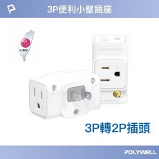寶利威爾 三面小壁插 3P轉2P 省空間 1座轉3座 三孔轉二孔 插頭 插座 台灣製造MIT, 1個