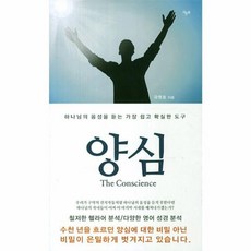 라온북 양심 - 하나님의 음성을 듣는 가장 쉽고 확실한 도구