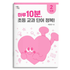 하루 10분 초등 교과 단어 정복! : 초등1~4학년 초등 문해력 교과서 어휘 키플로우, 2단계