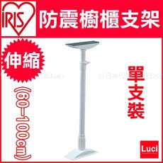 IRIS 防震櫥櫃支架 伸縮範圍 60-100cm 單支裝