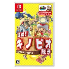 Nintendo Switch 前進！奇諾比奧隊長 尋寶之旅, 日文封面 英日文版