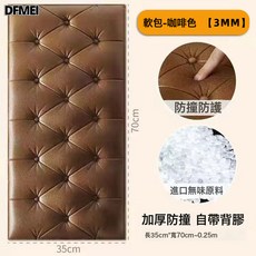 DFMEI BR榻榻米牀頭防撞靠背兒童房自粘牆貼牆圍墊防水隔熱牀圍牆紙, 1個, 軟包-咖啡色【3MM】