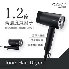 AWSON日本歐森輕量可折疊負離子吹風機，1000W大風量，附收納袋，沙龍級護髮，旅行必備, AW-3503