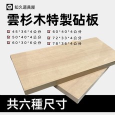 知久道具屋 雲杉木砧板 日本料理營業板前實木砧板, 1個, 雲杉木45*36*4CM
