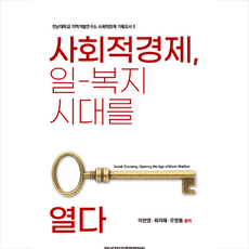 전남대학교출판문화원 사회적경제 일-복지 시대를 열다 +미니수첩제공, 이찬영