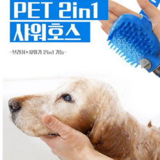 애견 샤워 브러쉬 반려동물 실리콘 마사지 강아지 샤워 브러쉬 목욕 거품목욕 샤워기 호스, 1개, 멀티애견샤워호스
