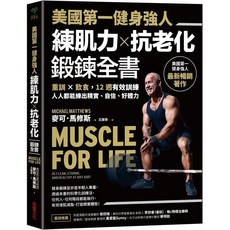 采實文化 練肌力×抗老化 鍛鍊全書：重訓飲食12週訓練，打造精實體態, 麥可．馬修斯