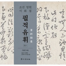 筆跡留輝(下)：朝鮮名賢書畫帖, 景仁文化社, 趙洪鎮