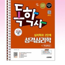 시대에듀 독학사 심리학과 2단계 이상심리학+무료특강 - 스프링 제본선택, 제본안함