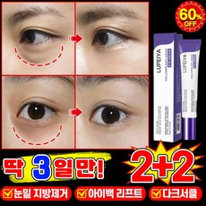 [피부과 추천] 1/1+1/2+2 콜라겐 주름개선 아이크림 눈 밑 지방 제거 크림 아이백 크림 다크서클 눈밑꺼짐 제거 리프팅 링클 케어 LUPEIYA, 4개, 21g