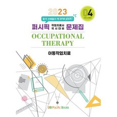 2023 작업치료 문제집 04. 아동작업치료, 퍼시픽북스