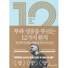 12 1/2 부와 성공을 부르는 12가지 원칙