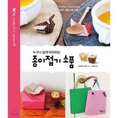 누구나 쉽게 따라하는종이접기 소품, 시공사, 고바야시 카즈오 감수/조경자 역