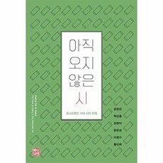아직 오지 않은 시:포스트휴먼 시대 시의 미래, 소명출판, 9791159056710, NSB9791159056710