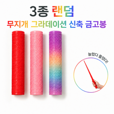 지능픽 무지개 그라데이션 신축 금고봉 피젯토이 3종 랜덤 발송 스트레스 해소 장난감, 1개, 무지개 신축 금고봉 랜덤
